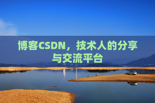 博客CSDN,技术人的分享与交流平台 博客CSDN,技术人的分享与交流平台