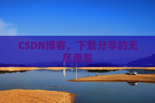 CSDN博客,下载分享的无尽源泉